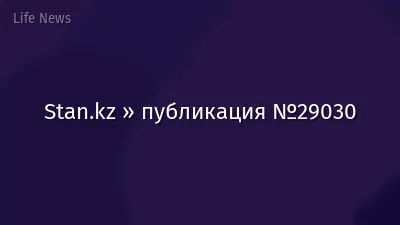 Stan.kz » публикация №29030
