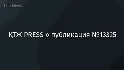 ҚТЖ PRESS » публикация №13325