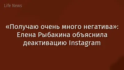 «Получаю очень много негатива»: Елена Рыбакина объяснила деактивацию Instagram