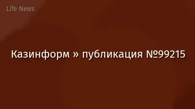 Казинформ » публикация №99215