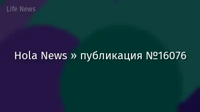 Hola News » публикация №16076