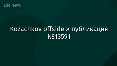 Kozachkov offside » публикация №13591