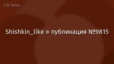 Shishkin_like » публикация №9815