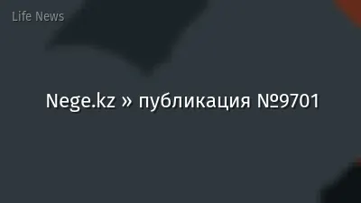 Nege.kz » публикация №9701