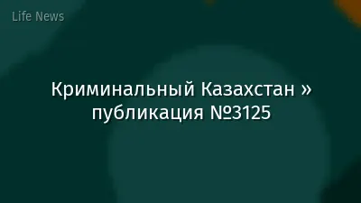 Криминальный Казахстан » публикация №3125