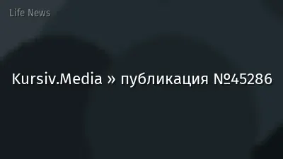 Kursiv.Media » публикация №45286