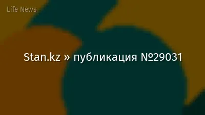Stan.kz » публикация №29031
