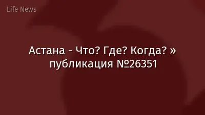 Астана - Что? Где? Когда? » публикация №26351