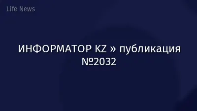ИНФОРМАТОР KZ » публикация №2032