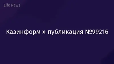 Казинформ » публикация №99216