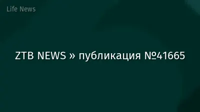 ZTB NEWS » публикация №41665