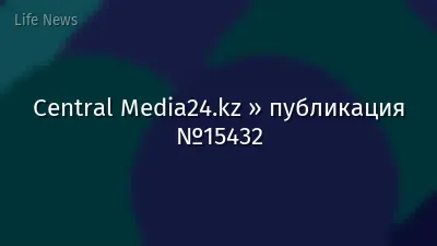 Central Media24.kz » публикация №15432
