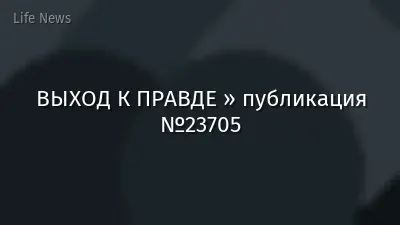 ВЫХОД К ПРАВДЕ » публикация №23705
