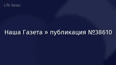Наша Газета » публикация №38610