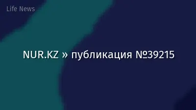 NUR.KZ » публикация №39215
