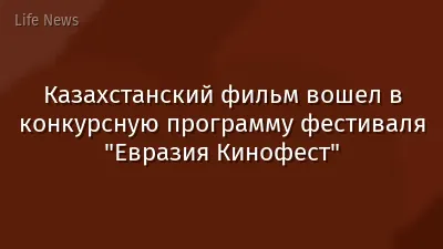 Казахстанский фильм вошел в конкурсную программу фестиваля "Евразия Кинофест"