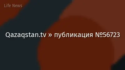 Qazaqstan.tv » публикация №56723