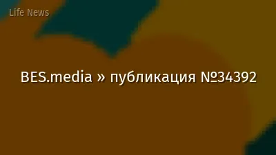 BES.media » публикация №34392