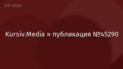 Kursiv.Media » публикация №45290