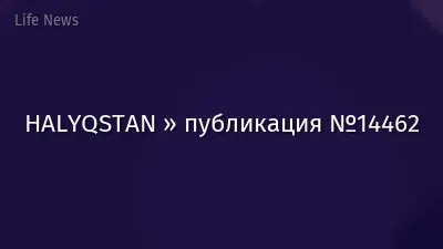 HALYQSTAN » публикация №14462