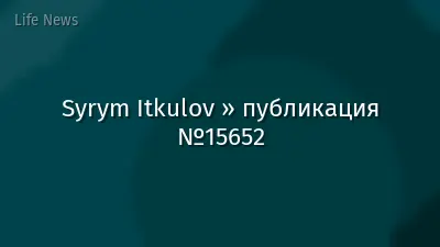 Syrym Itkulov » публикация №15652