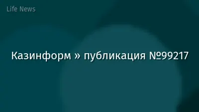 Казинформ » публикация №99217