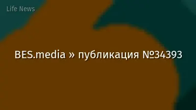 BES.media » публикация №34393