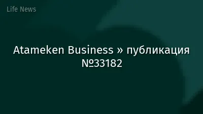 Atameken Business » публикация №33182