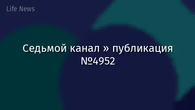 Седьмой канал » публикация №4952