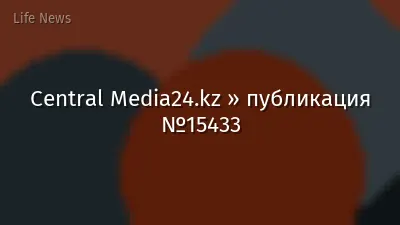 Central Media24.kz » публикация №15433