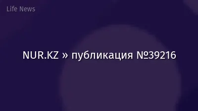 NUR.KZ » публикация №39216