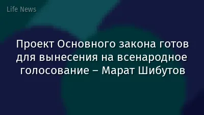 Проект Основного закона готов для вынесения на всенародное голосование – Марат Шибутов