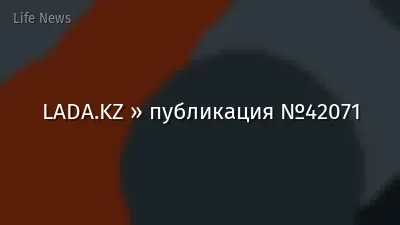 LADA.KZ » публикация №42071