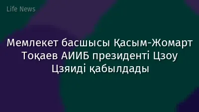 Мемлекет басшысы Қасым-Жомарт Тоқаев АИИБ президенті Цзоу Цзяиді қабылдады
