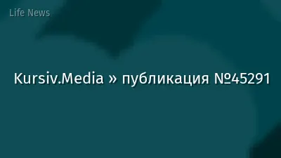 Kursiv.Media » публикация №45291