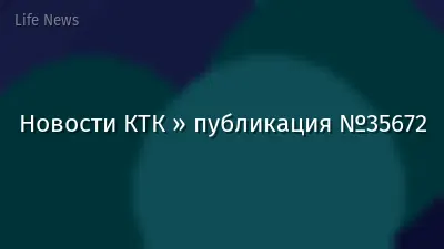 Новости КТК » публикация №35672