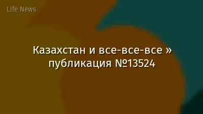 Казахстан и все-все-все » публикация №13524