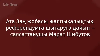 Ата Заң жобасы жалпыхалықтық референдумға шығаруға дайын – саясаттанушы Марат Шибутов