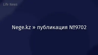 Nege.kz » публикация №9702