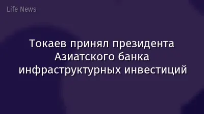 Токаев принял президента Азиатского банка инфраструктурных инвестиций