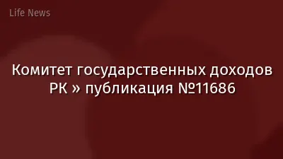 Комитет государственных доходов РК » публикация №11686
