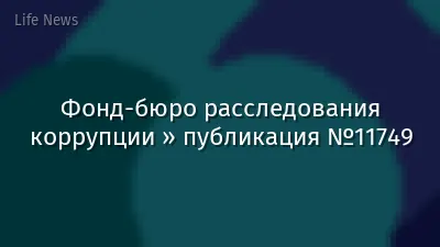Фонд-бюро расследования коррупции » публикация №11749