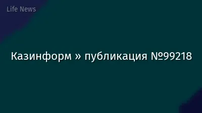 Казинформ » публикация №99218