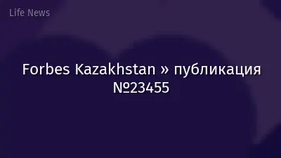Forbes Kazakhstan » публикация №23455