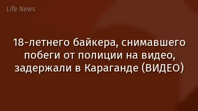 18-летнего байкера, снимавшего побеги от полиции на видео, задержали в Караганде (ВИДЕО)