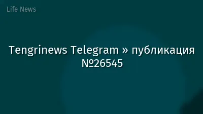 Tengrinews Telegram » публикация №26545
