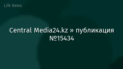 Central Media24.kz » публикация №15434
