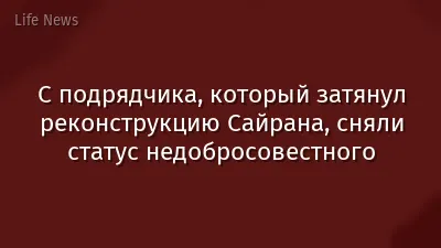 С подрядчика, который затянул реконструкцию Сайрана, сняли статус недобросовестного