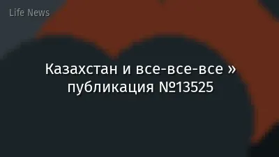 Казахстан и все-все-все » публикация №13525