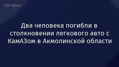 Два человека погибли в столкновении легкового авто с КамАЗом в Акмолинской области